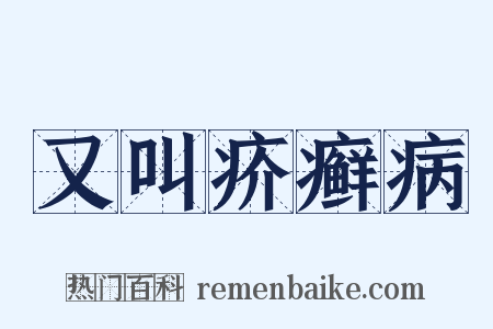 又叫疥癣病是什么意思的图片